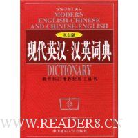 现代英汉汉英词典(双色版)