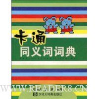 卡通同义词词典