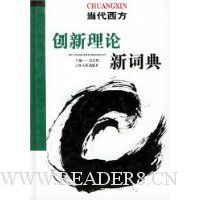 当代西方创新理论新词典