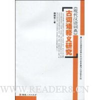 《现代汉语词典》古词语释义研究