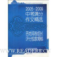 2005-2009中考满分作文精选:各地阅卷组长评分独家揭秘