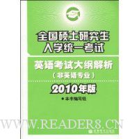 全国硕士研究生入学统一考试英语考试大纲解析(非英语专业2010年版)