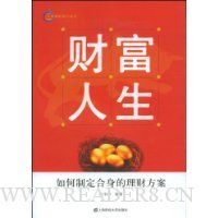 财富人生:如何制定合身的理财方案