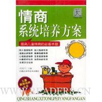 情商系统培养方案:提高儿童情商的必备手册