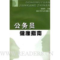 公务员健康指南