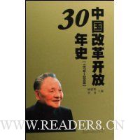  �й��ĸ￪��30��ʷ(1978-2008)