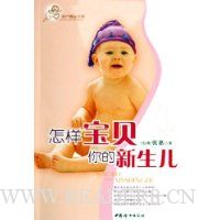 怎样宝贝你的新生儿