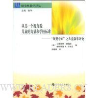 从另一个视角看儿童的力量和学校标准:展望中心之儿童叙事评论