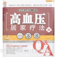 我的医生4:高血压居家疗法一本通