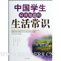 中国学生应该知道的生活常识