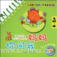 妈妈你问我(4-5岁)