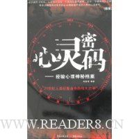 心灵密码:经验心理神秘档案