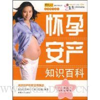 怀孕安产知识百科(赠送时代宝宝母婴手册)