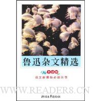 鲁迅杂文精选(新课标学生版)