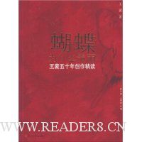 蝴蝶为什么美丽:王蒙五十年创作精读