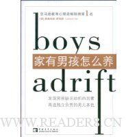 家有男孩怎么养