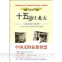 十五岁上北大:快乐教子故事