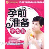 孕前准备全图解