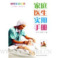 家庭医生实用手册