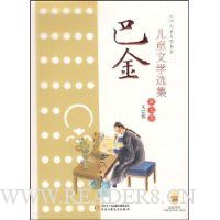 巴金儿童文学选集:散文卷(美绘版)