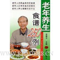 老年养生食谱250例