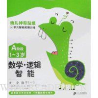 数学·逻辑智能(A阶段1-3岁)