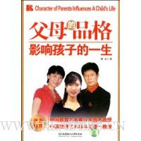 父母的品格影响孩子的一生
