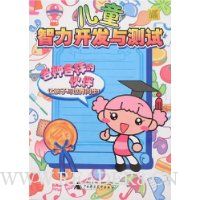 儿童智力开发与测试:各种各样的伙伴