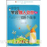 中学生学会做人处世的128个故事