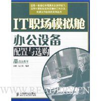 IT职场模拟舱办公设备配置与选购