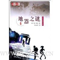 地器之谜
