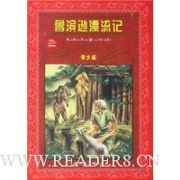 鲁滨逊漂流记(青少版)