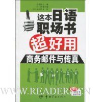 这本日语职场书超好用:商务邮件与传真