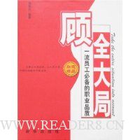 顾全大局:一流员工必备的职业品质