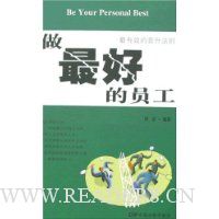 做最好的员工-最有效的晋升法则
