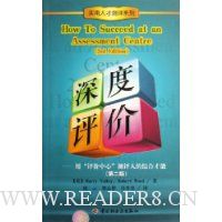 深度评价:用评价中心测评人的综合才能(第2版)