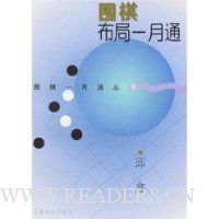围棋布局一月通