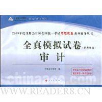 审计(全真模拟试卷)(新考生版)—2009年度注册会计师全国统一考试梦想成真系列辅导丛书