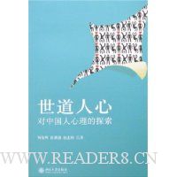 世道人心:对中国人心理的探索