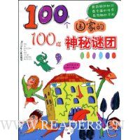 100个国家的100样神秘谜团