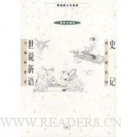史记世说新语