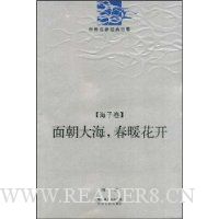 面朝大海,春暖花开(海子卷)