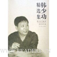 韩少功精选集:世纪文学60家