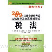  2009��ע����ʦ����Ӧ��ָ����ȫ��ģ�����(����ԭ���԰취):˰��