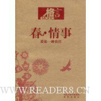 春·情事:爱是一种责任