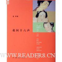 花间十六声