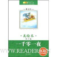 一千零一夜(美绘本)(青少版)