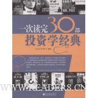 一次读完30部投资学经典
