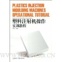 塑料注射机操作实训教程