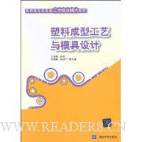 塑料成型工艺与模具设计